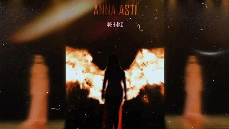 Текст песни ани асти. Anna Asti - Феникс (2022). Anna Asti Феникс 2022 альбом. Anna Asty Феникс.