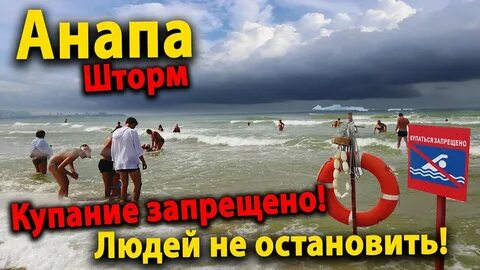 Анапа запрет на купание сегодня