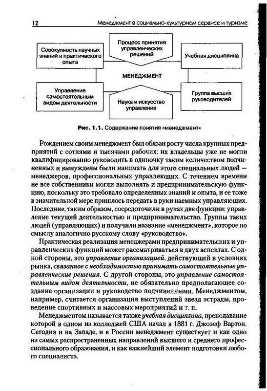 Менеджмент в социально-культурном сервисе и туризме.