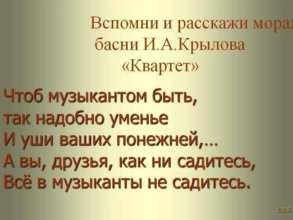 Урок анализ басни квартет. Синквейн квартет. Квартет басня. Урок анализ басни квартет. Мораль басни квартет.