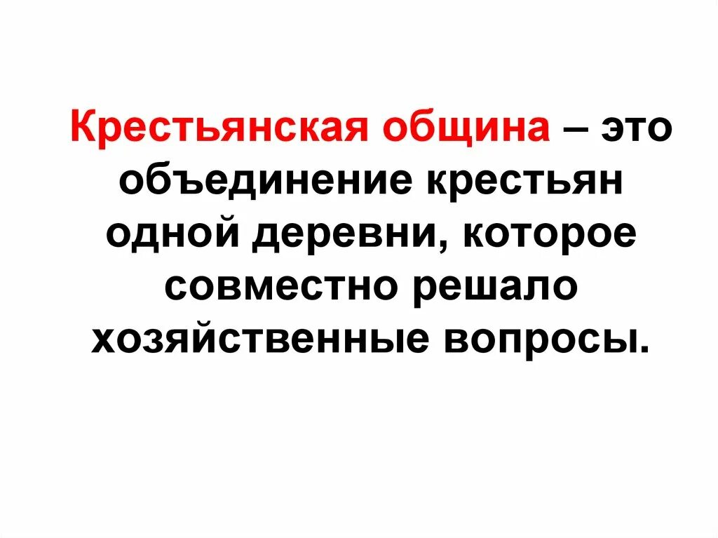 Элементы крестьянской общины. Крестьянская община. Объединение крестьян. Объединение крестьян одной деревни. Общинность.