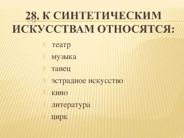 Театр относится к синтетическому виду искусств