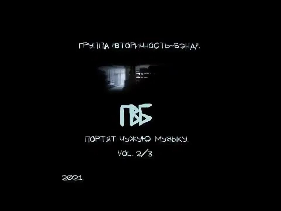 Стали чужими музыка ютьюб. Стали чужими картинки. Музыкальный сборник горбушка. Песня чужая. Музыка чужие стали.