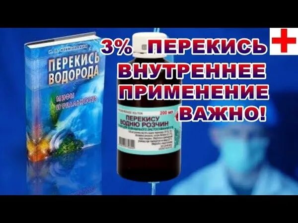 Неумывакин как правильно пить перекись. Доктор Неумывакин о перекиси водорода. Неумывакин о перекиси водорода внутрь. Профессор Неумывакин перекись водорода лечение.