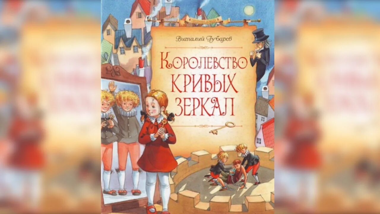 Слушать сказку королевство кривых зеркал. Королевство кривых зеркал сказка. Королевство кривых зеркал книга.