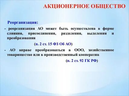 Реорганизация юридического лица присоединением