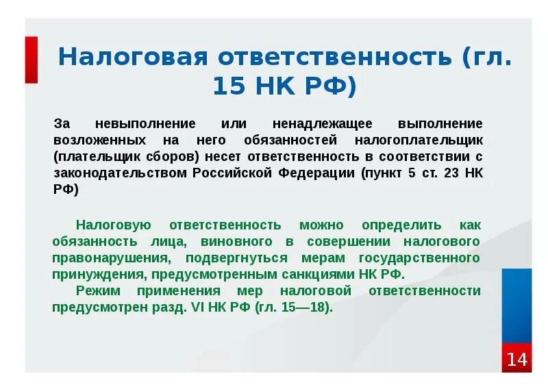 Статью 5 налогового кодекса рф. Налоговая ответственность. Ответственность за налоговые правонарушения. Административная ответственность налоги. Налоговая ответственность предприятий.