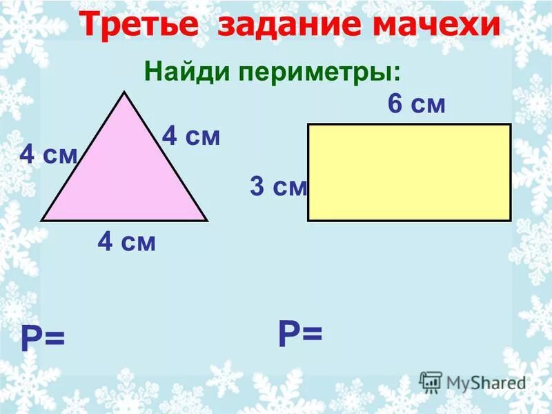 задачи на периметр и площадь 3 класс. придумать задачу 3 класс про площадь и периметр. задачи на нахождение площади 3 класс. задачи по математике 3 класс перспектива на периметр. математика 2 класс задачи на нахождение периметра.