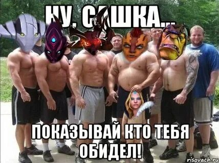 Играю в доту мем