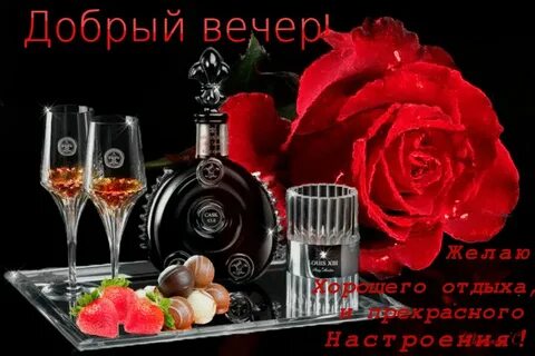 Открытки добрый вечер дорогой