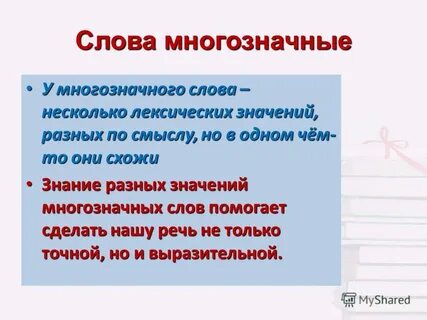 Сочинение на тему многозначные слова