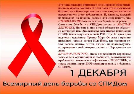 Посвященный всемирному дню борьбы со спидом