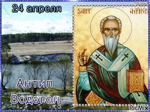 24 апреля п. Народный праздник антип водогон. 24 апреля - антип водогон, народные праздники. антип водогон народный календарь. антип водогон (половод).