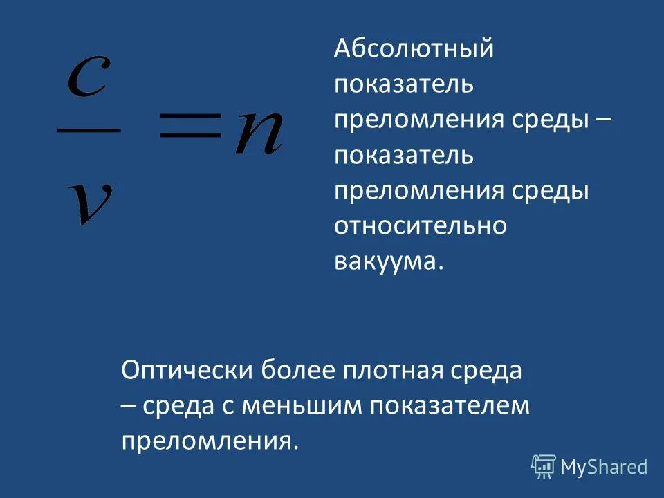 Формулу для определения абсолютного показателя преломления среды. Абсолютный показатель преломления среды формула. Абсолютный и относительный показатель преломления. Формула отношения показателей преломления. Что называется показателем преломления