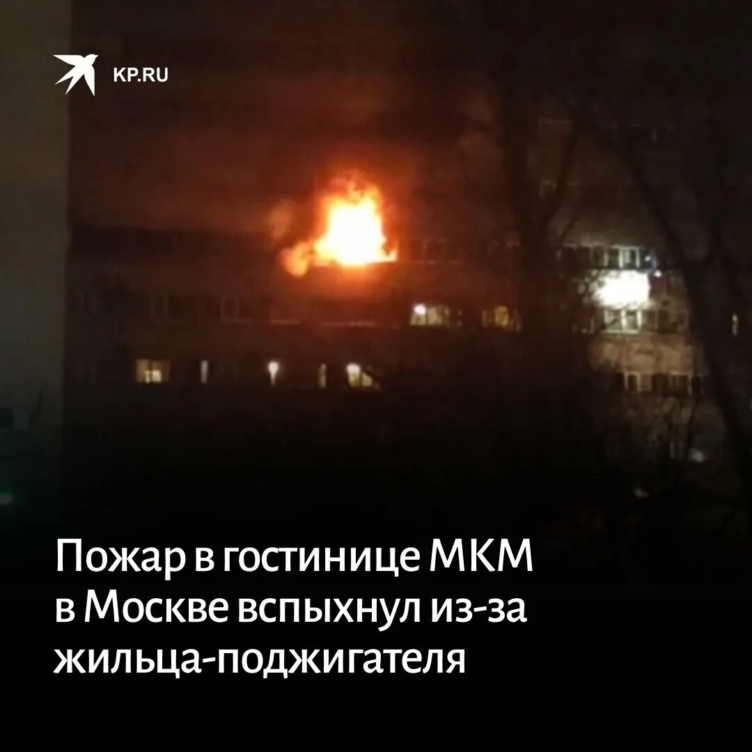 Пожар в гостинице москва. Пожар в гостинице москва