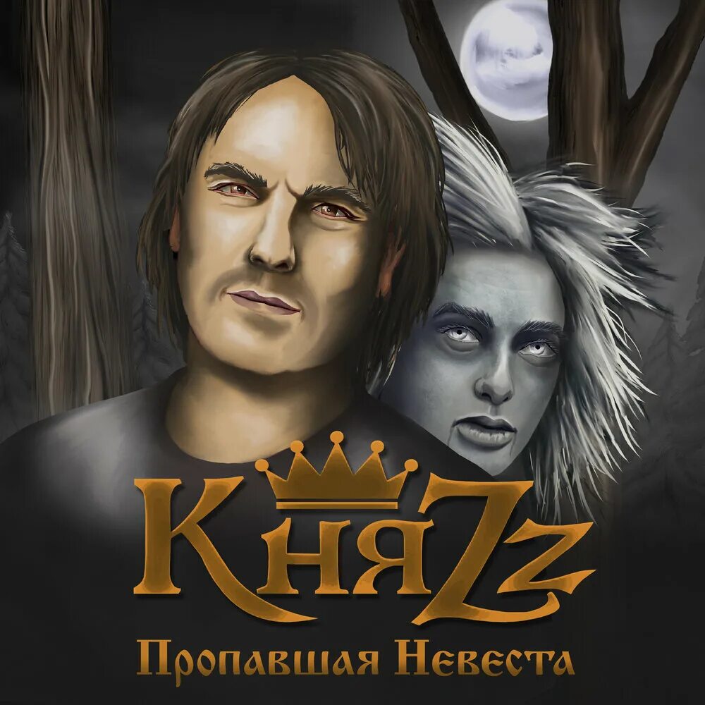 Княzz синглы. Невеста без места книга. Невеста без места книга. Книга суженый невеста князя. Аудиокнига невеста по приказу.