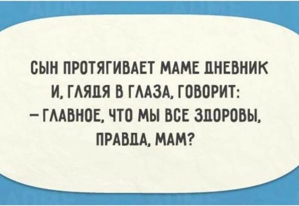 Маме правду говорить. Смешные высказывания про здоровье. Про здоровье цитаты с юмором. Прикольные высказывания про здоровье. Анекдот про здоровье смешной.