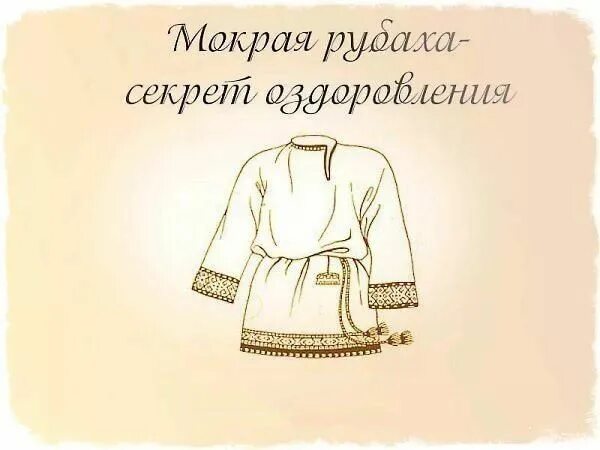 Мокрая рубашка чья проблема. Мокрая рубаха. мокрая рубашка. рубаха славянская женская рисунок. мокрая рубаха в остроге.