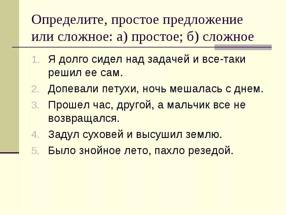 5 коротких простых предложений. Простое предложение. Простое и сложное предложение. Сложные предложения. Простые и сложные предложения задания.