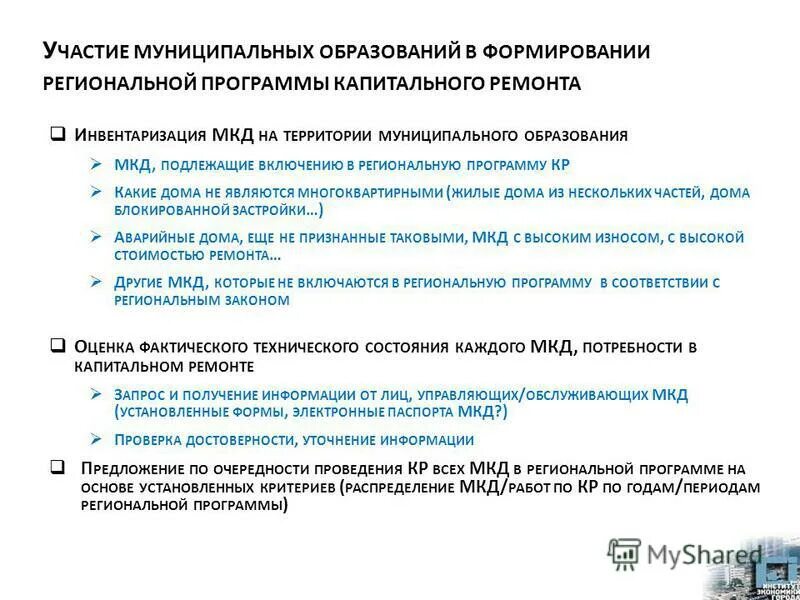 Региональная программа капитального ремонта. Региональные программы в мкд. Региональная программа ремонта мкд. Принять решение о проведении капитального ремонта мкд. Региональные программы в мкд.