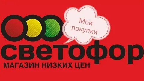 Светофор магазин горбуша