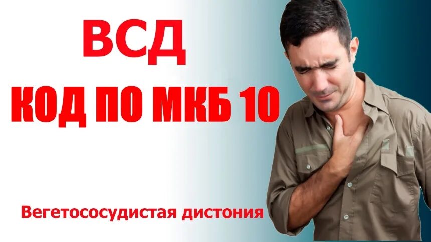 Всд по мкб у взрослых. Вегетососудистая дистония мкб-10. Синдром вегето- сосудистая дистония мкб. ВСД код мкб. Код мкб вегетососудистая дистония.