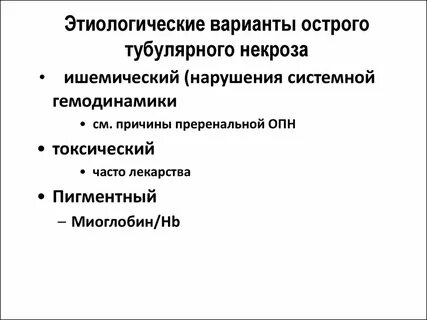 Этиологические виды некроза