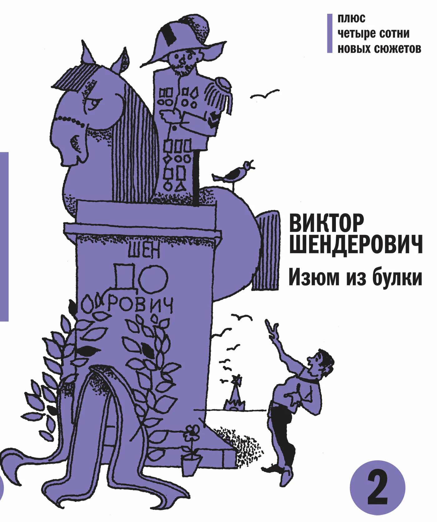 Изюм из булки Шендерович книга. Шендерович «Изюм из булки. Отборный». Шендерович книги