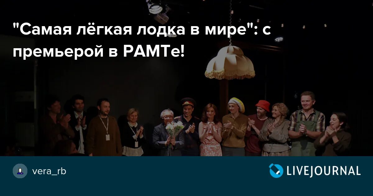 Самая легкая лодка в мире распечатать текст. Самая легкая лодка в мире РАМТ. Самая легкая лодка в мире спектакль. Коваль самая легкая лодка в мире.