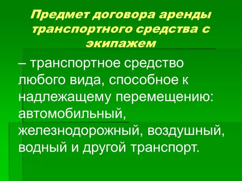 Предмет договора транспортных средств