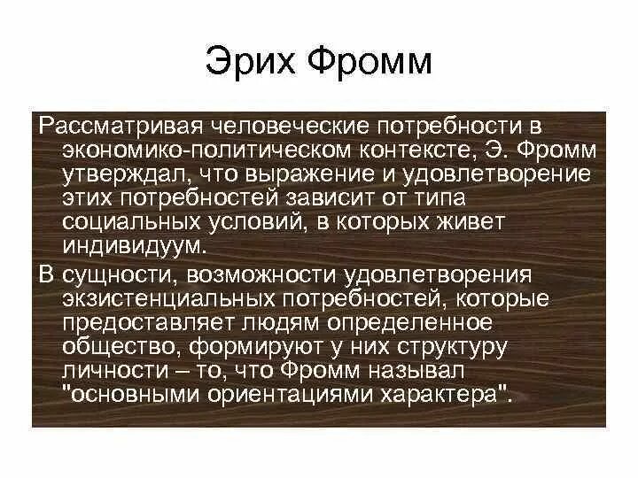 Эрих Фромм гуманистический психоанализ. Фромм философ основные идеи. Психоанализ Фромма кратко. Идеи Фромма.