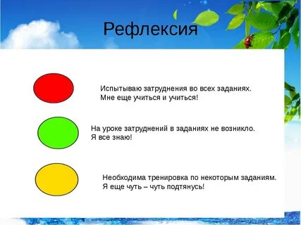 Рефлексия урока слова