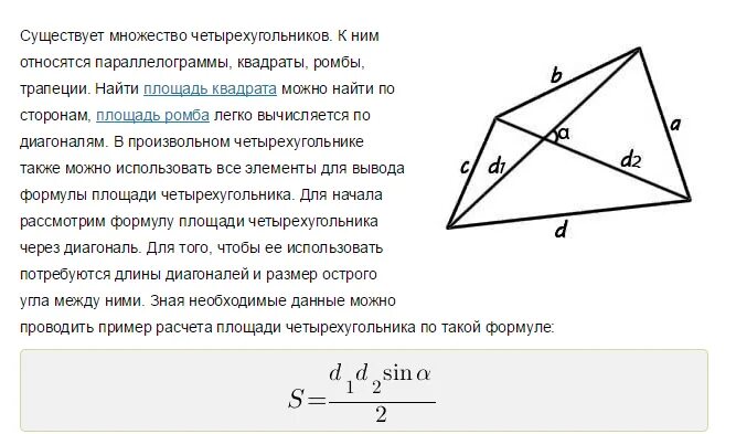 Площадь четырехугольника через диагонали. Периметр четырехугольника через диагонали. Площадь четырёхугольника яерез диагонали. Площадь четырехугольника по диагоналям.