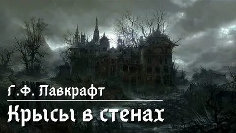 Крысы в стенах