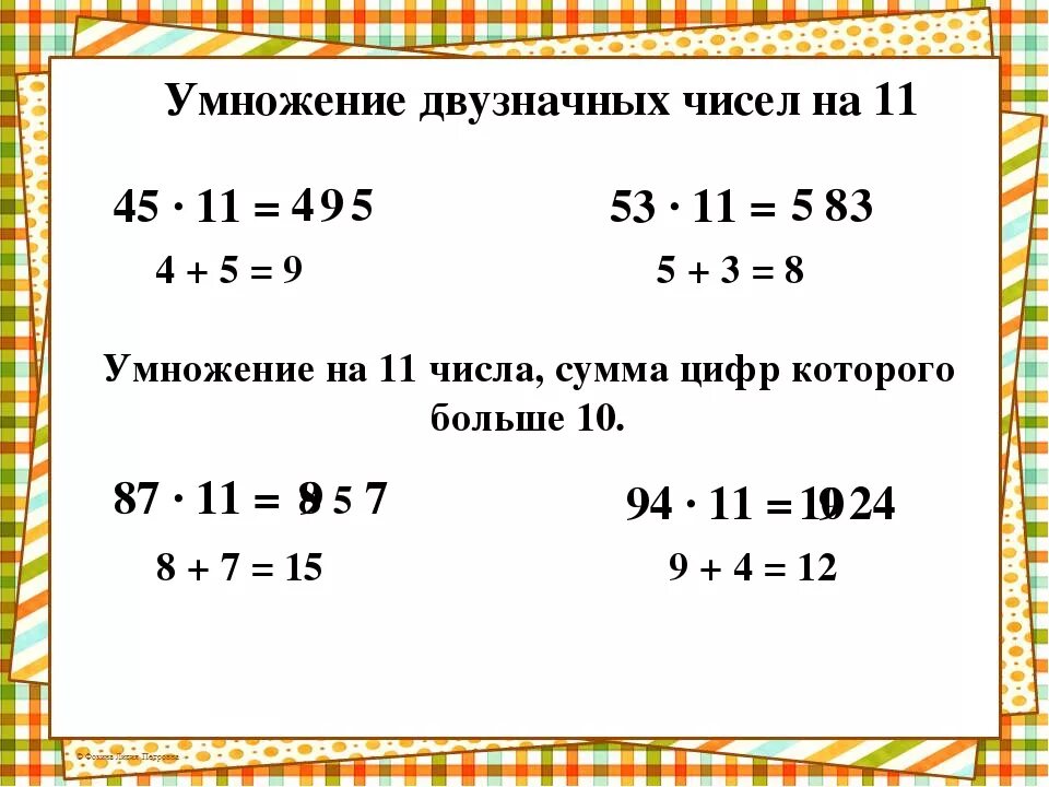 Как легче умножать числа. Как умножать двузначные числа. Способы умножения двузначных чисел на двузначные. Прием умножения на двузначное число. Быстрое умножение двузначных чисел на двузначные.