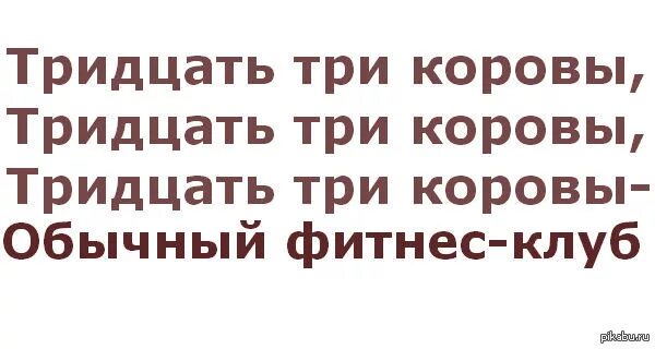 Песни тридцать три коровы. Тридцать три коровы. 33 Коровы текст. Текст песни 33 коровы. Слова тридцать три коро.