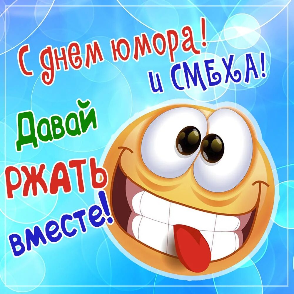 Как появился праздник 1 апреля. День смеха. С 1 апреля. 1 Апреля праздник. С 1 апреля открытки смешные.