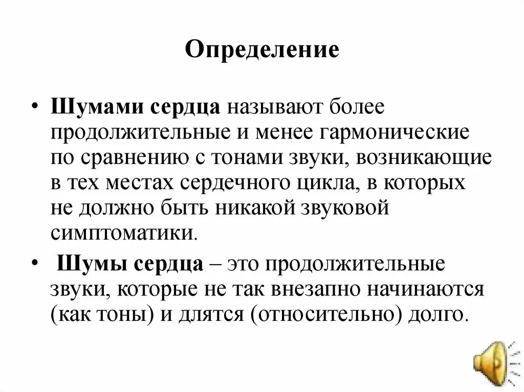 Шумы сердца пропедевтика классификация. Определение шумов сердца. Шумы сердца презентация. Патологические шумы сердца. Сердечные тоны шумы