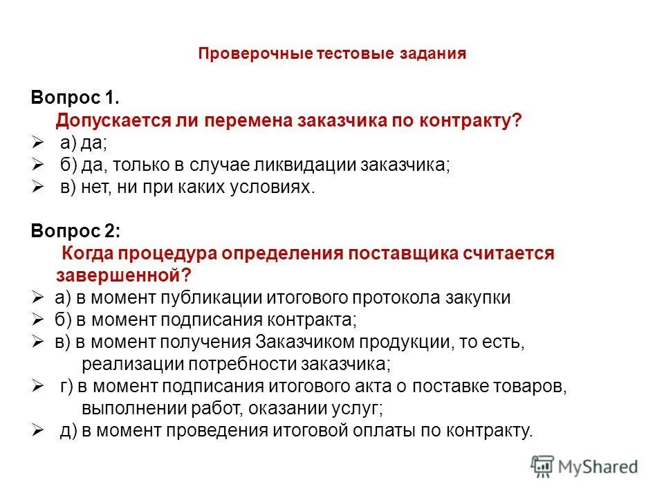 День контрактного управляющего. Тестирование специалистов в сфере закупок. Обязанности специалиста по госзакупкам. Тесты вопросы и ответы. Протокол обучения еисот специалиста по охране труда.