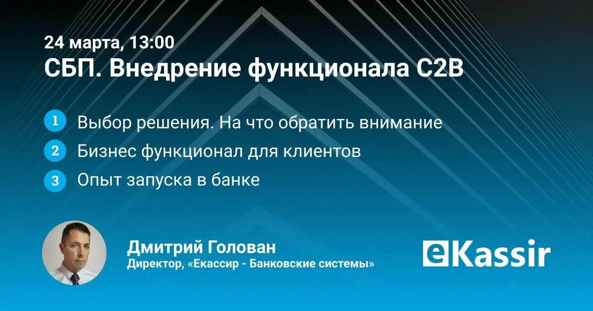 СБП c2b. C2b СБП интерфейсы. EKASSIR Голован. СБП вебинар.