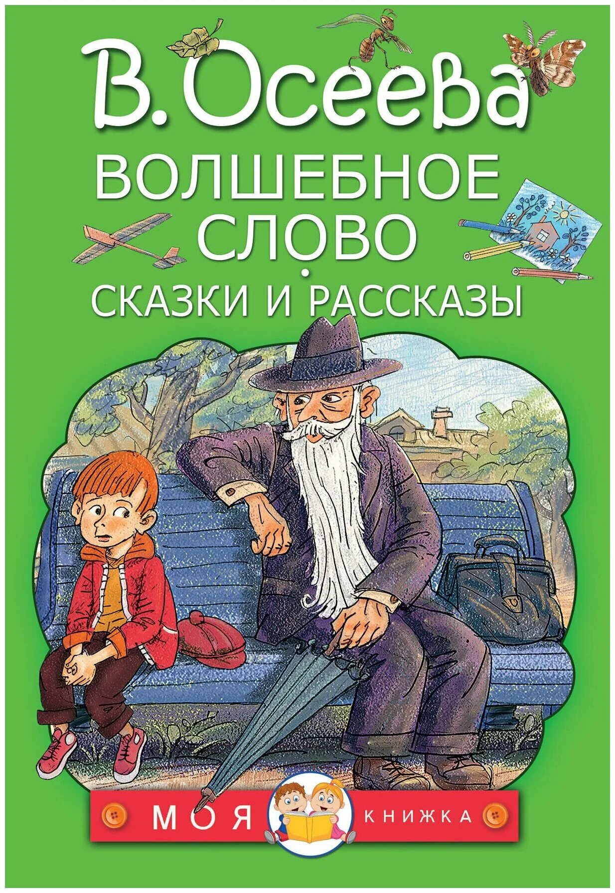 Интересные поучительные книги. Осеева волшебное слово книга. Книга волшебное сово Осеева. Детская книга волшебное слово.