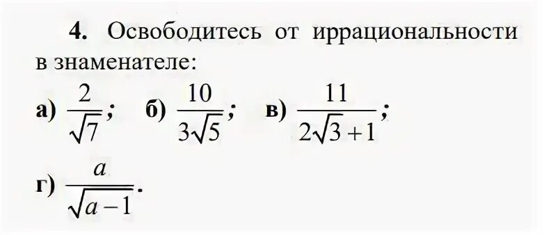 Избавление от иррациональности в числителе дроби. Освободитесь от иррациональности 21 7. Освободитесь от иррациональности 21 7. Освободитесь от иррациональности в знаменателе: a) 12. Сократите дробь 7 - корень из 7/ корень из 7.