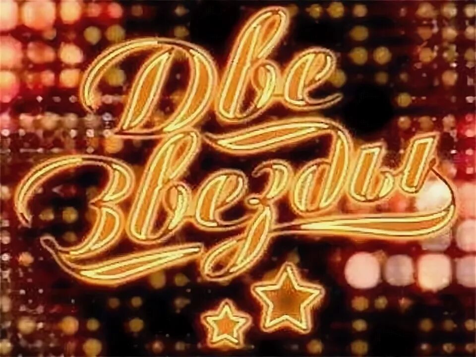 Шоу две звезды заставка. Когда будет шоу звезда. Две звезды логотип. Победители шоу танцы 2022. Звёзды сошлись последний выпуск.