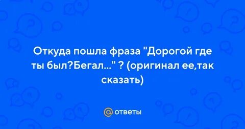 Дорогой где ты был бегал