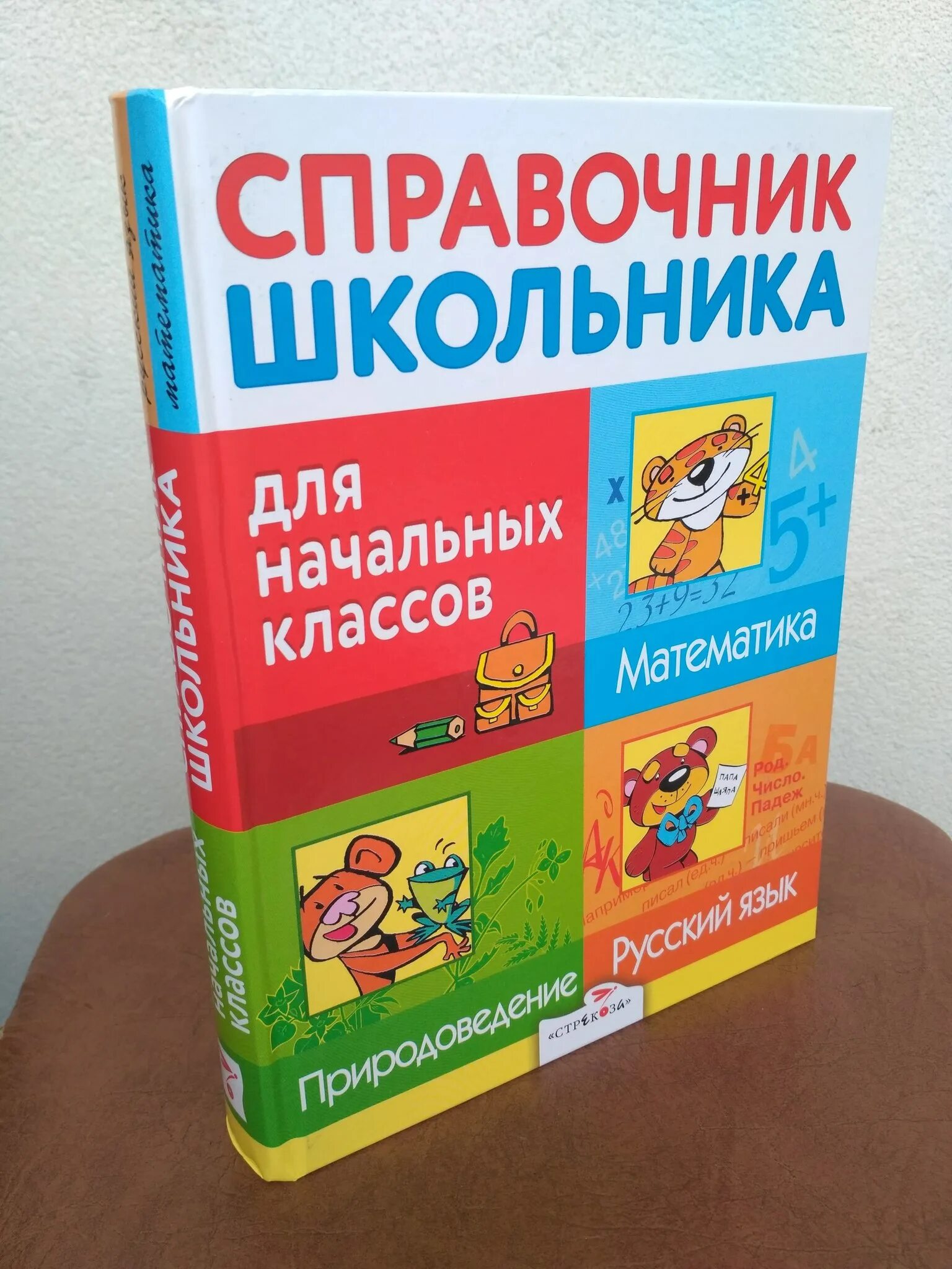 Справочник для школьника. Справочники для начальной школы. Справочник для начальных классов. Справочник школьника для начальных классов Стрекоза. Справочник для начальной школы