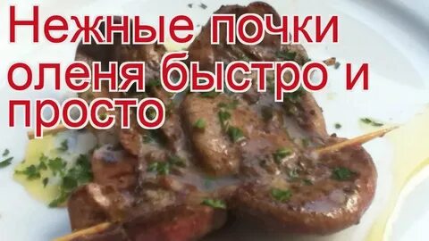 Приготовить почки вкусно и без запаха