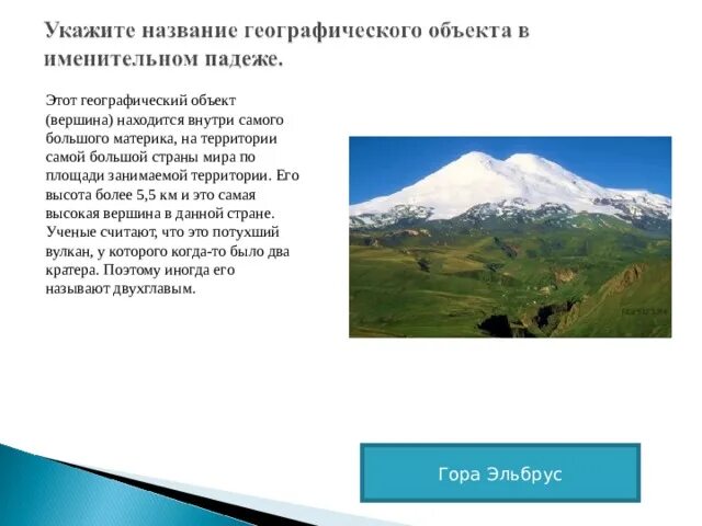 Названия любого географического объекта. Название географических объектов. Самые самые самые географические объекты. Самые большие географические объекты. Самое большое название географического объекта.