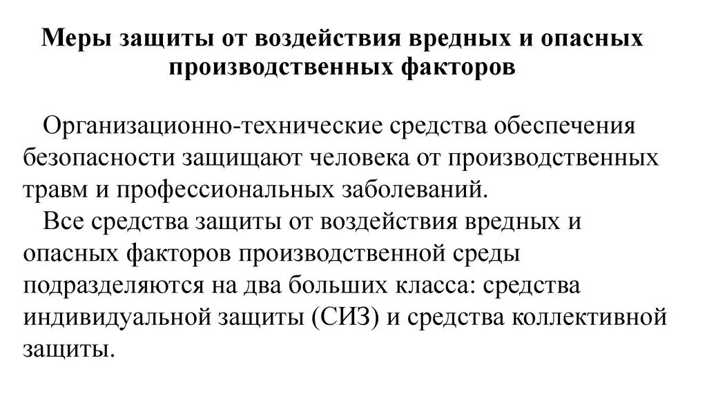 Какой метод защиты человека от воздействия вредных. Меры защиты от вредных производственных факторов. Защита от опасных и вредных факторов. Защита от вредных и опасных факторов на производстве. Средства и методы защиты от опасных и вредных факторов.