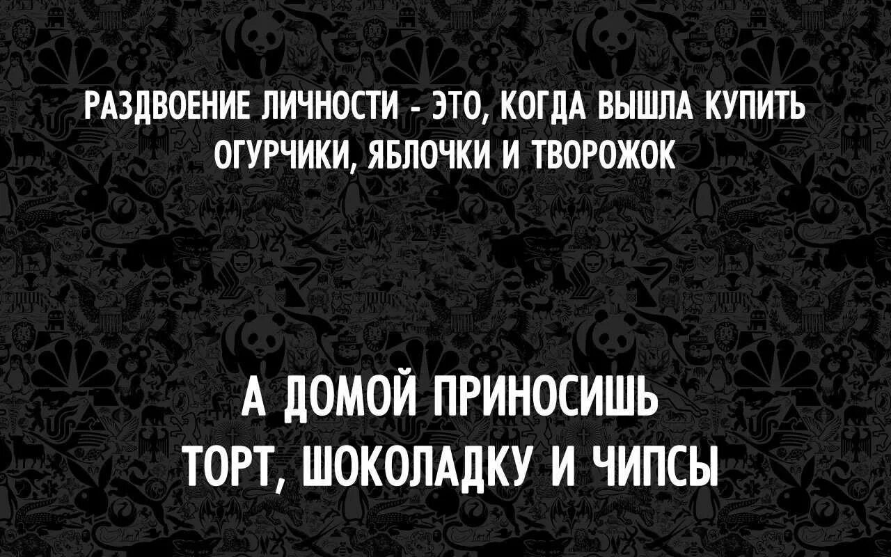 Симптомы раздвоения личности у мужчины. Цитаты про раздвоение личности. Цитаты про раздвоение личности смешные. У меня раздвоение личности цитаты. День раздвоения личности.