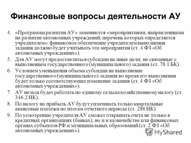 Программа развития автономного учреждения. Подходы управленческого потенциала. Преимущества перехода в автономное учреждение. Инфраструктура образования. Оценка управленческого потенциала руководителем.